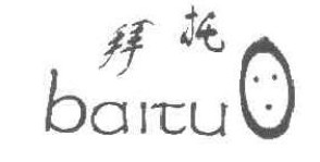 拜托