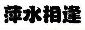 萍水相逢