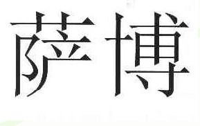 萨博