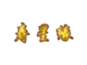 寿星缘