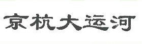 京杭大运河