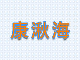 康湫海