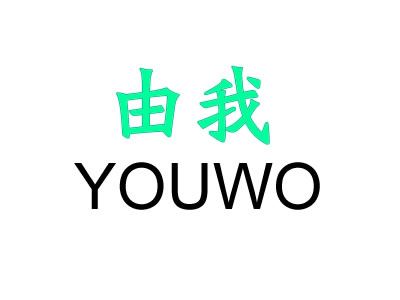 由我YOUWO