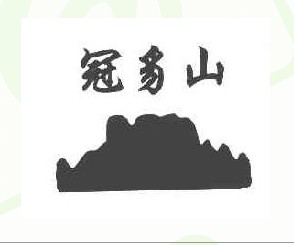 冠豸山