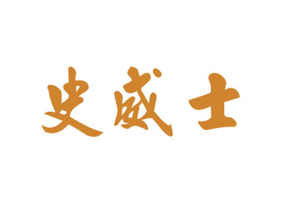 史威士