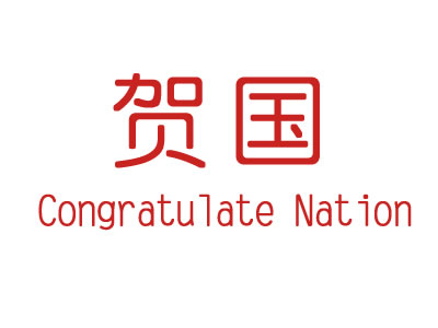 贺国-CONGRATULATENATION