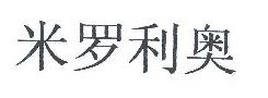 米罗利奥  