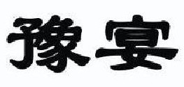  豫宴 
