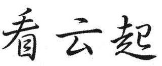 看云起 