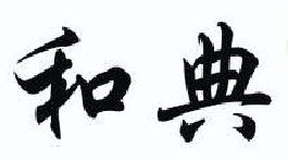 和典  