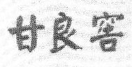 甘良窖