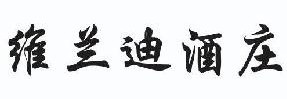维兰迪酒庄 