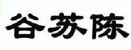 谷苏陈 