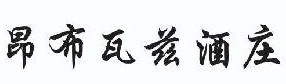  昂布瓦兹酒庄