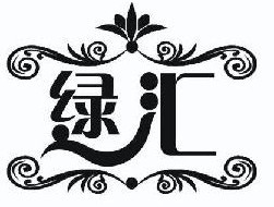 绿汇  