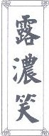 露浓笑 