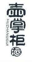 壶掌柜酒