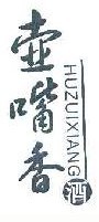 壶嘴香酒