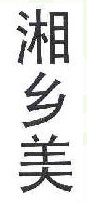 湘乡美