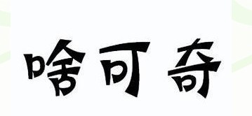 啥可奇