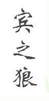 宾之狼