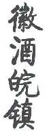 徽酒皖镇