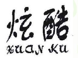 炫 酷xuanku
