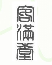 客满堂