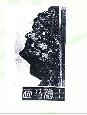 画马隐士