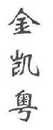 金凯粤