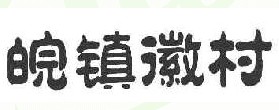 皖镇徽村
