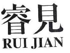 睿见RUI JIAN