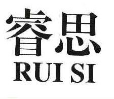 睿 思RUISI