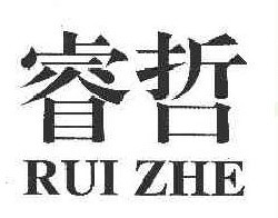 睿 哲RUIZHE