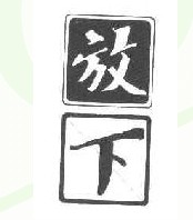 放下