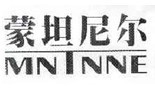 蒙坦尼尔；MNINNE