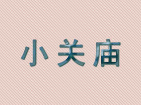 小关庙