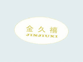 金久禧