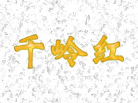 千岭红