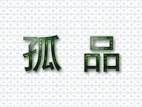 孤品