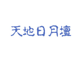 天地日月坛