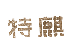 特麒