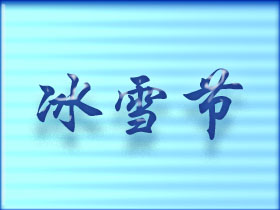 冰雪节