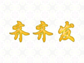 齐齐发