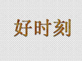 好时刻