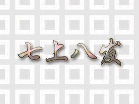 七上八发