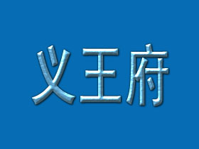 义王府