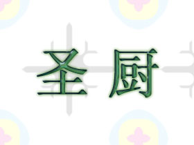 圣厨