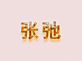 张弛