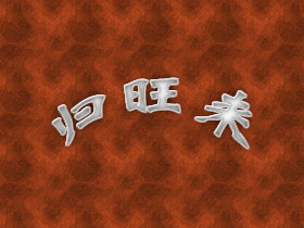 归旺来